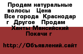 Продам натуральные волосы › Цена ­ 3 000 - Все города, Краснодар г. Другое » Продам   . Ханты-Мансийский,Покачи г.